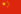 教学语言: 法语 和 汉语
